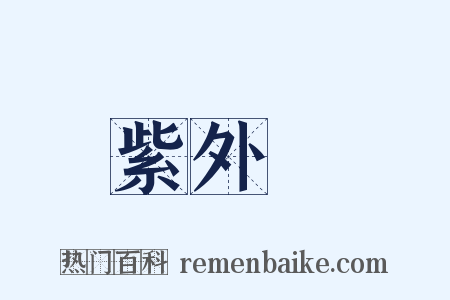 紫外線是什么意思的图片